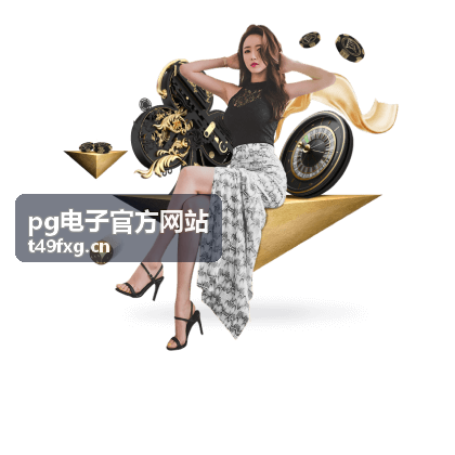 pg电子官方网站新游资讯分类